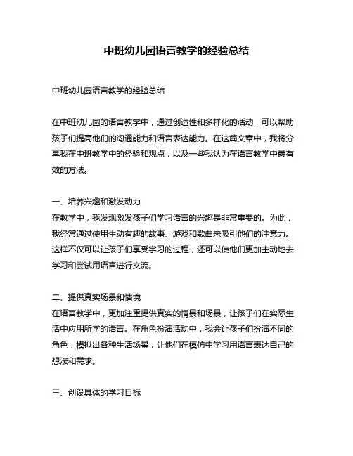 中班幼儿园语言教学的经验总结