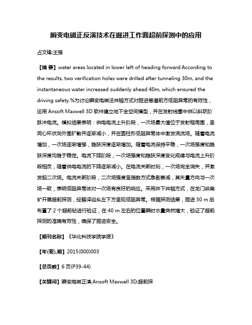 瞬变电磁正反演技术在掘进工作面超前探测中的应用