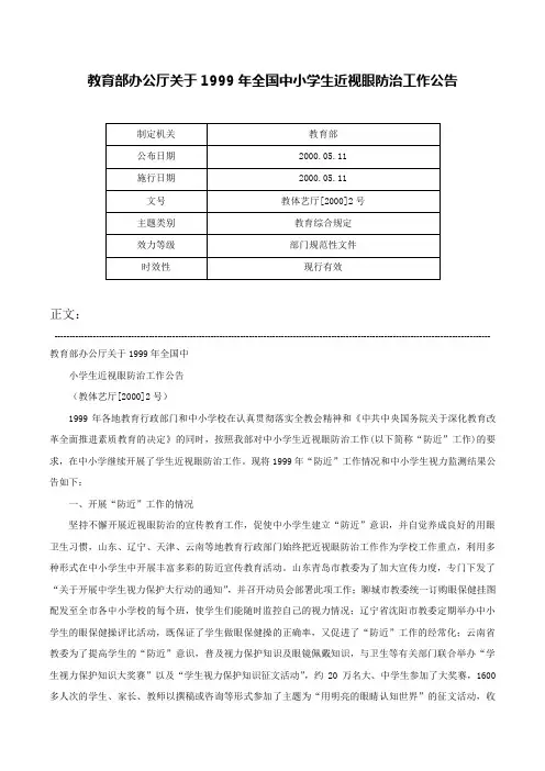教育部办公厅关于1999年全国中小学生近视眼防治工作公告-教体艺厅[2000]2号