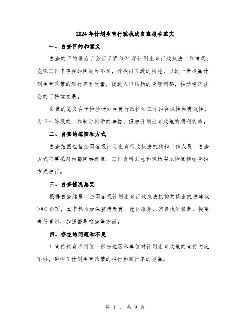 2024年计划生育行政执法自查报告范文(三篇)