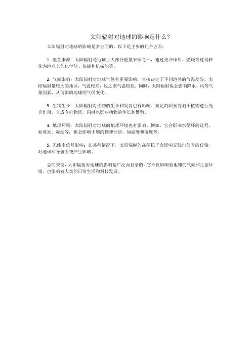 太阳辐射对地球的影响是什么