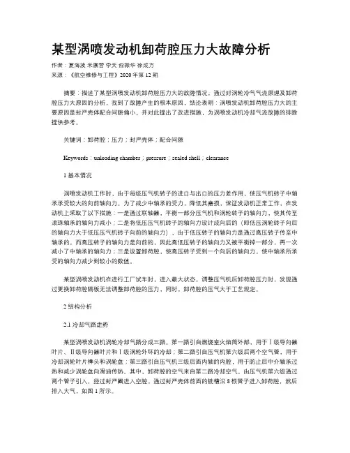 某型涡喷发动机卸荷腔压力大故障分析
