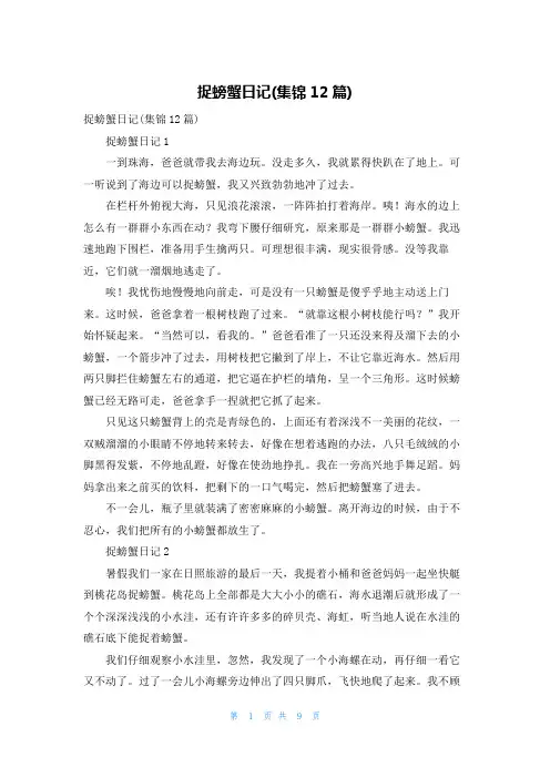 捉螃蟹日记(集锦12篇)