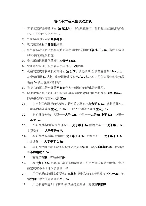 注册安全工程师——安全技术知识点汇总