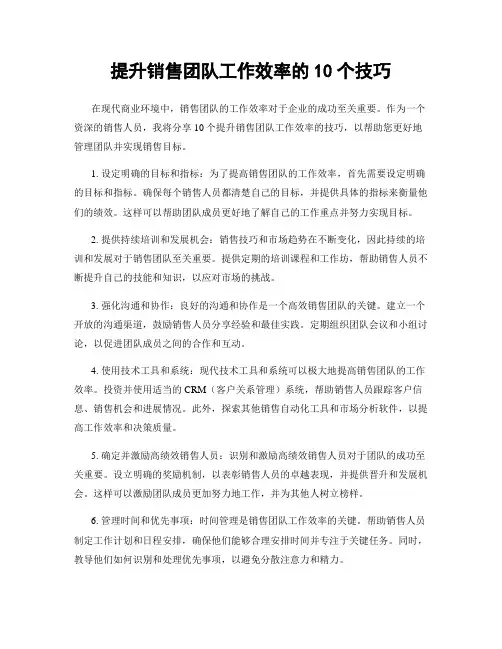 提升销售团队工作效率的10个技巧