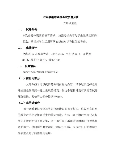 六年级期中考试英语质量分析