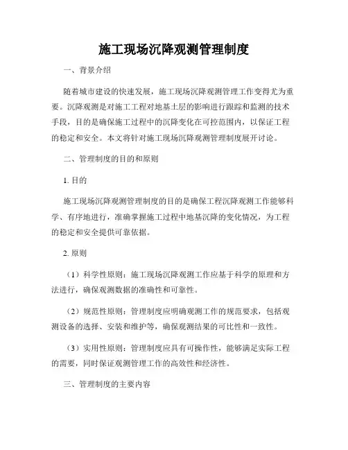 施工现场沉降观测管理制度