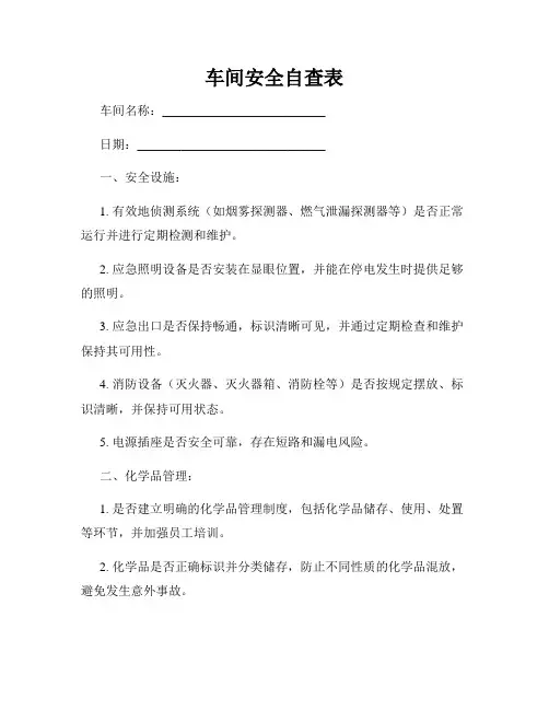 车间安全自查表