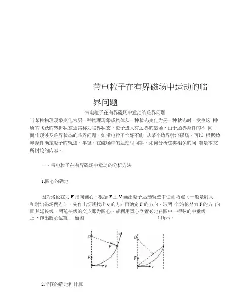 带电粒子在有界磁场中运动的临界问题0001