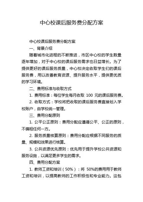 中心校课后服务费分配方案