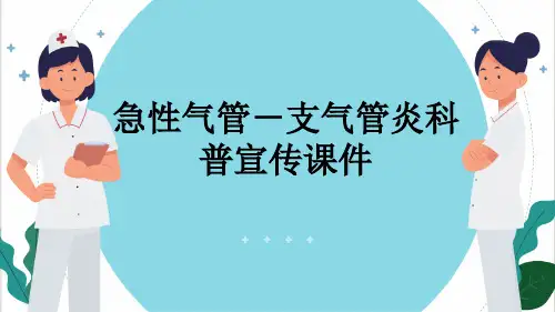 急性气管-支气管炎科普宣传课件