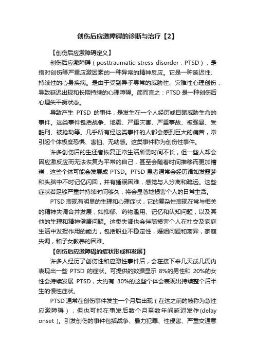 创伤后应激障碍的诊断与治疗【2】