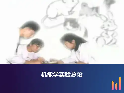 机能实验学实验动物基本操作
