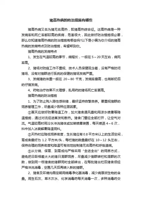 猪高热病的防治措施有哪些