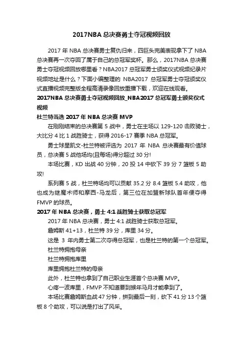 2017NBA总决赛勇士夺冠视频回放