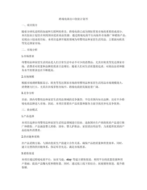 跨境电商出口创业计划书