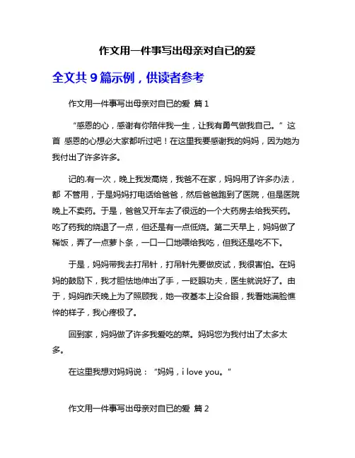 作文用一件事写出母亲对自已的爱