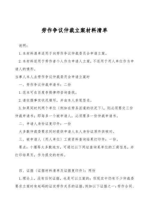 劳动争议仲裁立案材料清单