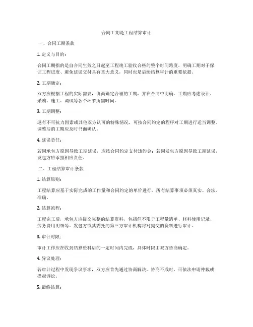 合同工期是工程结算审计