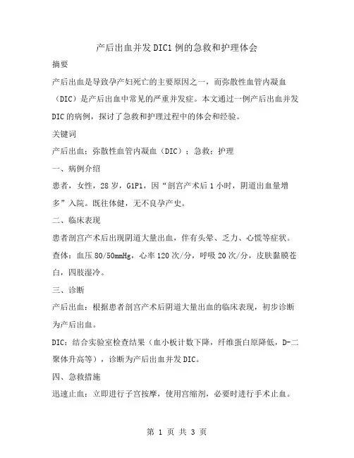 产后出血并发DIC1例的急救和护理体会