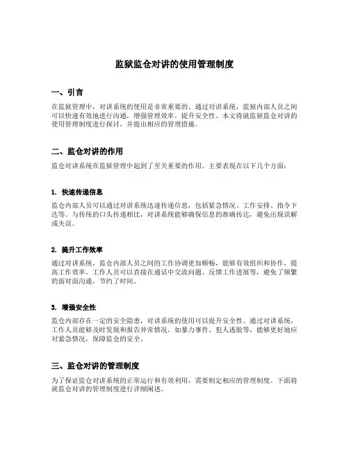 监狱监仓对讲的使用管理制度