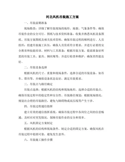 河北风机吊装施工方案
