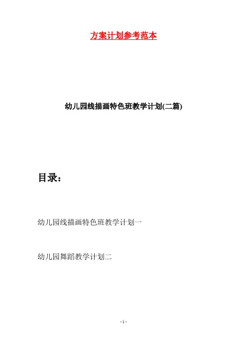 幼儿园线描画特色班教学计划(二篇)