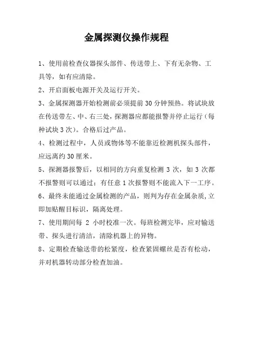 金属探测仪操作规程