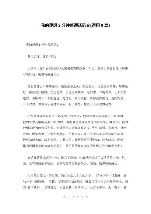 我的理想3分钟普通话范文(通用9篇)
