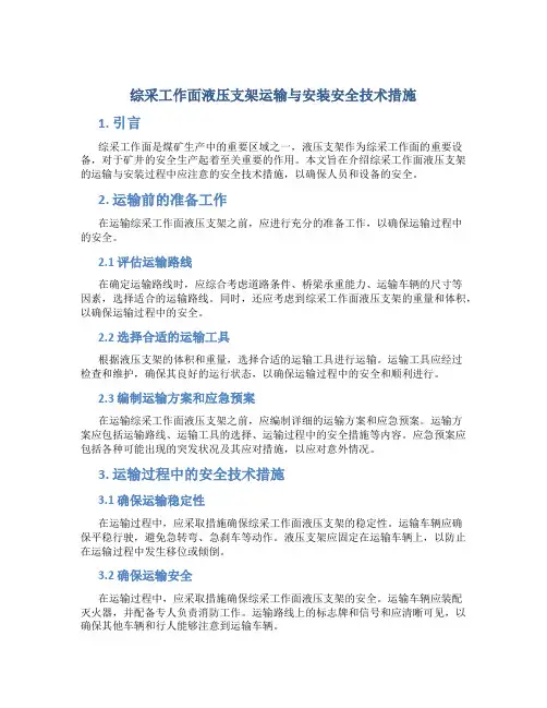 综采工作面液压支架运输与安装安全技术措施