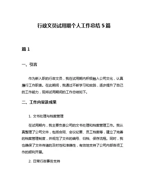 行政文员试用期个人工作总结5篇