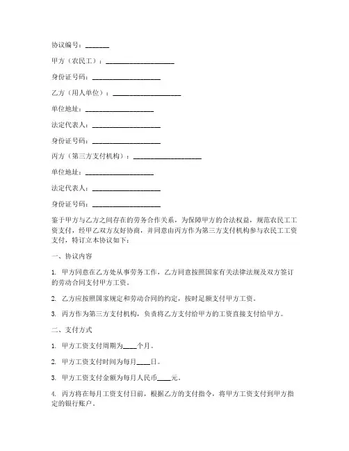 农民工工资第三方协议书
