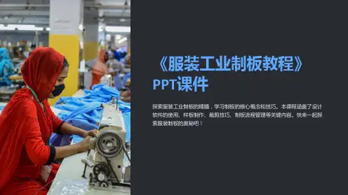 《服装工业制板教程》课件
