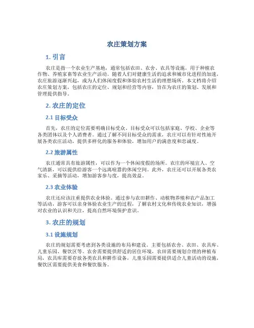 农庄策划方案