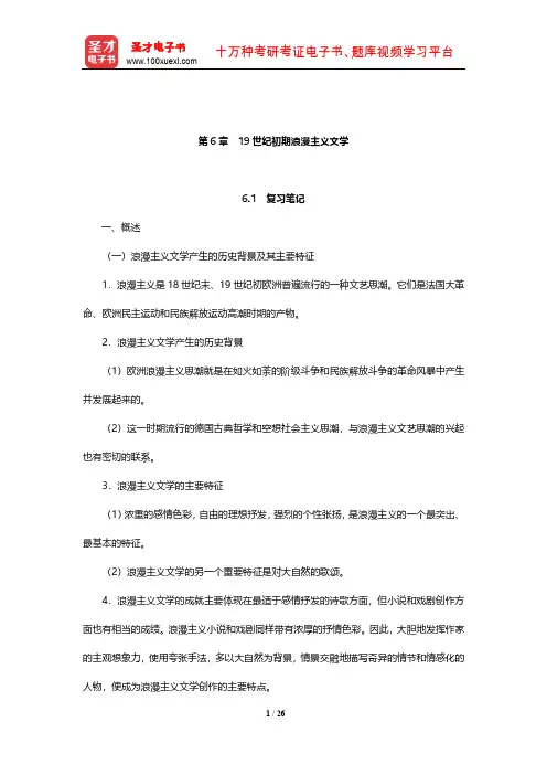 朱维之《外国文学简编[欧美部分]》笔记和课后习题(含考研真题)详解(19世纪初期浪漫主义文学)