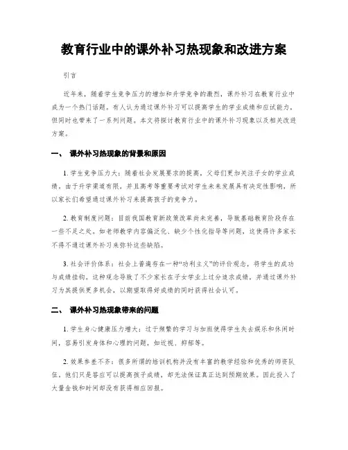 教育行业中的课外补习热现象和改进方案