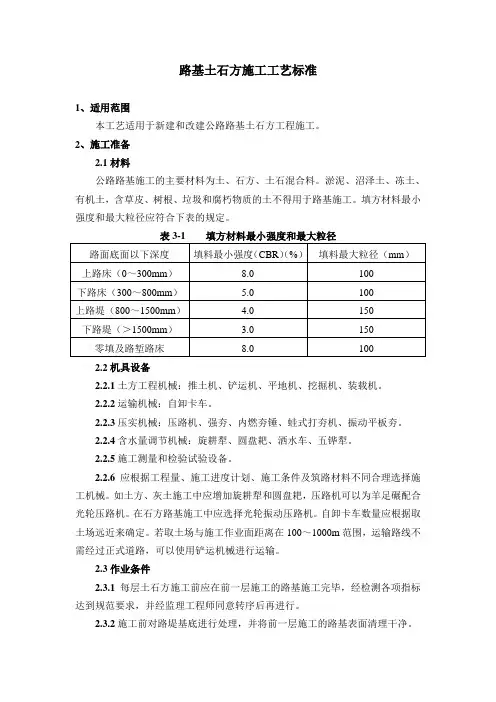 路基土石方施工工艺标准
