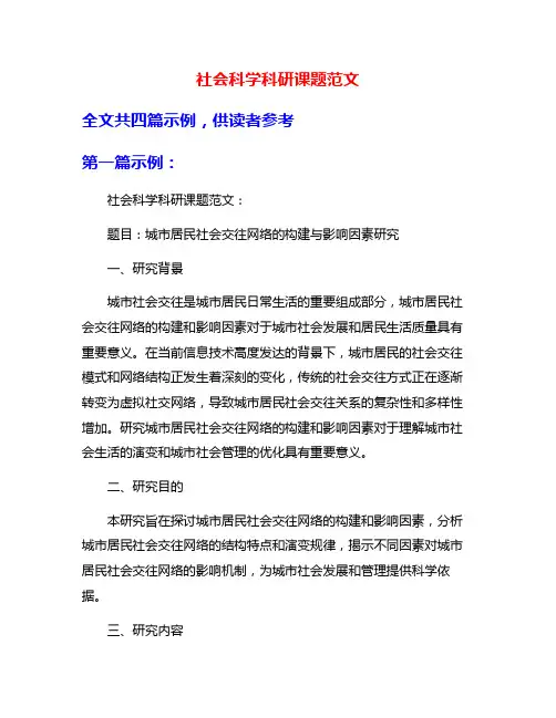社会科学科研课题范文