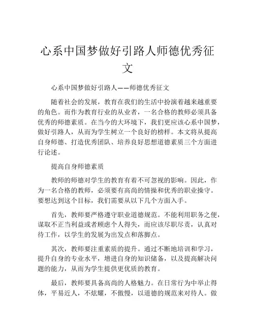 心系中国梦做好引路人师德优秀征文