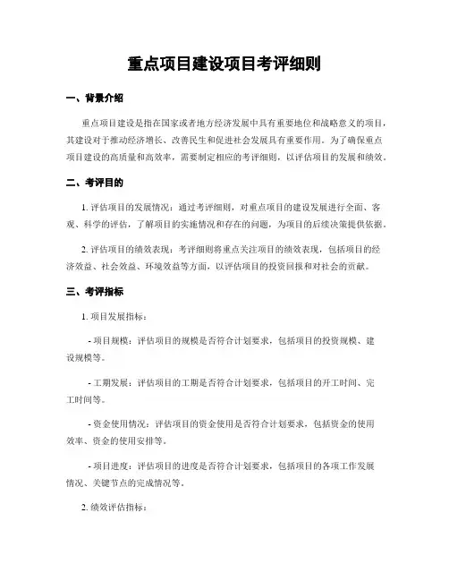 重点项目建设项目考评细则