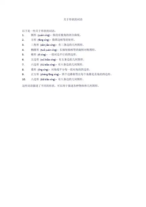关于形状的词语