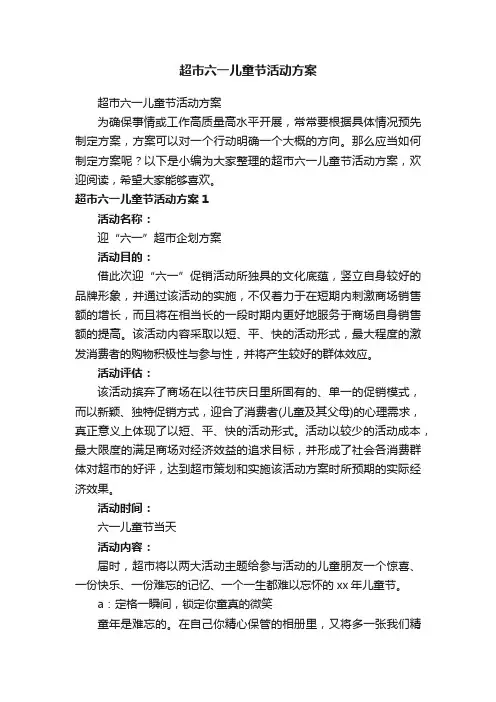 超市六一儿童节活动方案