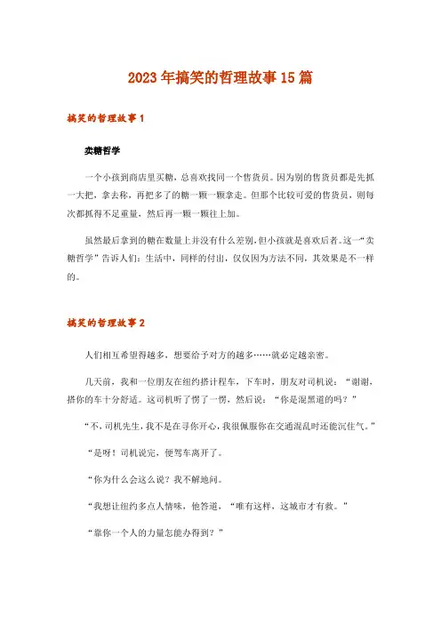 2023年搞笑的哲理故事15篇