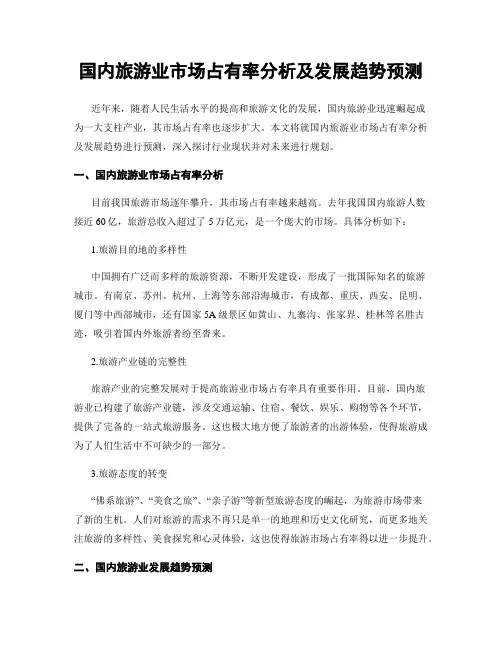 国内旅游业市场占有率分析及发展趋势预测