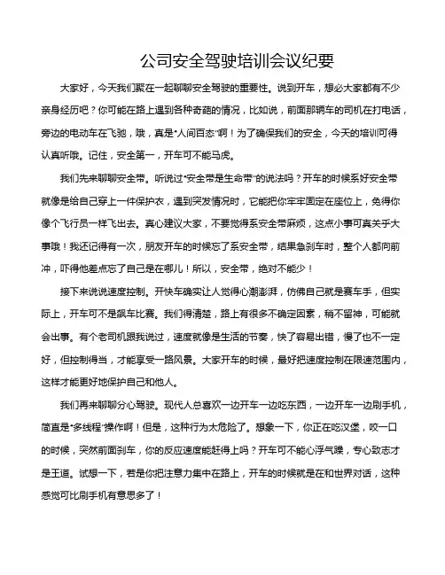 公司安全驾驶培训会议纪要