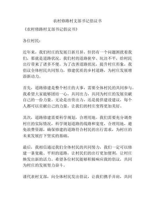 农村修路村支部书记倡议书