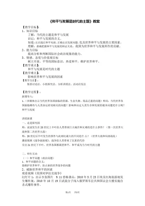 《和平与发展是时代的主题》教案