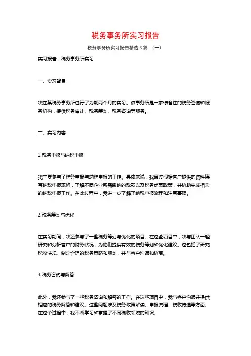 税务事务所实习报告3篇