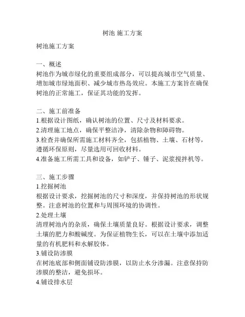 树池 施工方案