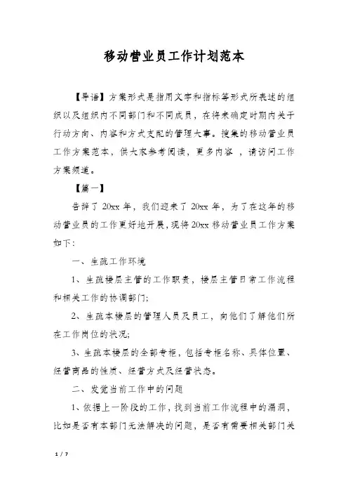 移动营业员工作计划范本